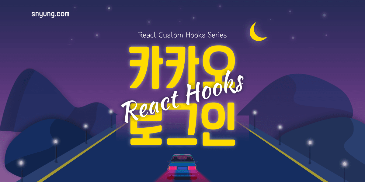 useKakaoLogin - Custom Hook