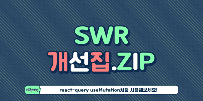 SWR_useMutation